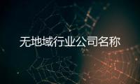 無地域行業(yè)公司名稱