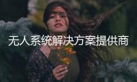 無人系統(tǒng)解決方案提供商卓翼智能完成Pre