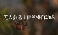 無人參選！佛爺將自動成為皇馬新主席 已率隊奪26冠