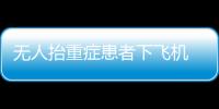 無(wú)人抬重癥患者下飛機(jī) 南航道歉醫(yī)院請(qǐng)求慰問(wèn)