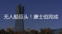 無人船巨頭！康士伯完成收購羅羅商船業務