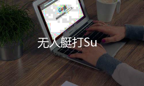 無人艇打Su