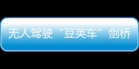 無人駕駛“豆莢車”劍橋開啟路試