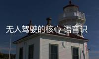 無(wú)人駕駛的核心 語(yǔ)音識(shí)別控制技術(shù)面臨的障礙