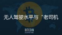 無人駕駛水平與“老司機”的差距正越來越小