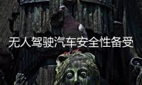 無人駕駛汽車安全性備受爭議