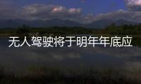 無人駕駛將于明年年底應(yīng)用于所有駕駛模式