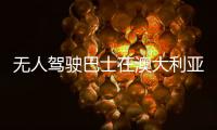 無人駕駛巴士在澳大利亞開始運營