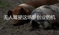 無人駕駛這場夢創業的機會在何方？