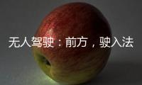 無人駕駛：前方，駛入法律空白地帶
