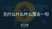 無(wú)什么什么什么落去一句話（無(wú)什么什么什么）