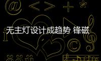 無主燈設(shè)計成趨勢 鋒磁天下喚醒家居空間的“高光時刻”