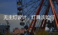 無主燈設計，燈具該如何選擇?