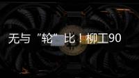 無與“輪”比！柳工906FW輪式挖掘機——城市建設輕騎兵