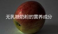 無乳糖奶粉的營養成分