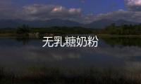 無乳糖奶粉