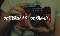 無懼炎熱!3D無線柔風送清涼,阿卡馳空氣循環扇硬核上線