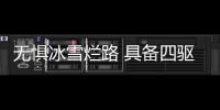 無懼冰雪爛路 具備四驅功能旅行車推薦
