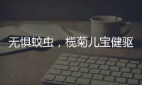 無懼蚊蟲，欖菊兒寶健驅(qū)蚊液給寶媽們提供安心依靠