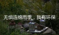 無懼連綿雨季，我有環(huán)保水性漆