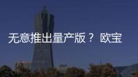無意推出量產版？ 歐寶新GT概念車預告圖