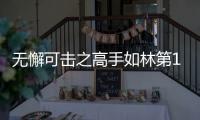 無懈可擊之高手如林第17集劇情詳細介紹