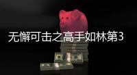 無懈可擊之高手如林第3集劇情詳細介紹