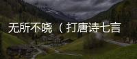 無所不曉 （打唐詩七言）