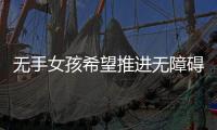 無手女孩希望推進無障礙衛生巾落地 為殘疾女性發聲