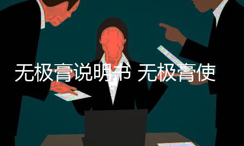 無極膏說明書 無極膏使用說明