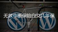 無故中斷保險白交幾年保費 客戶索賠損失