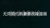 無效婚約前妻要改嫁漫畫第2話在線觀看 無效婚約前妻要改嫁完整版免費看