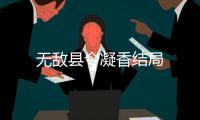 無敵縣令凝香結局