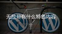 無敵號有什么特色內容