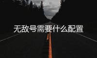 無敵號需要什么配置