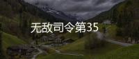 無敵司令第35