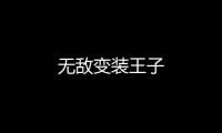 無敵變裝王子
