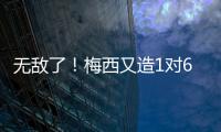 無敵了！梅西又造1對(duì)6神圖 數(shù)據(jù)之外的偉大貢獻(xiàn)