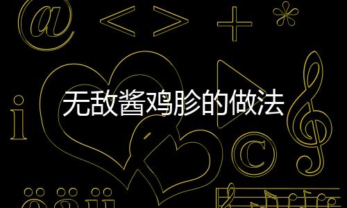 無敵醬雞胗的做法