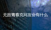 無敵青春克網友會有什么評論?