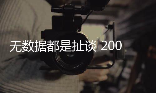 無數(shù)據(jù)都是扯談 2000元DIY主機應(yīng)該怎樣選