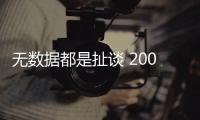 無數據都是扯談 2000元DIY主機應該怎樣選