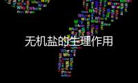 無機鹽的生理作用