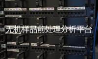 無機樣品前處理分析平臺中標結果公告