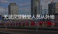 無武漢接觸史人員從外地返駐地是否要隔離觀察？中國疾控中心副主任回應