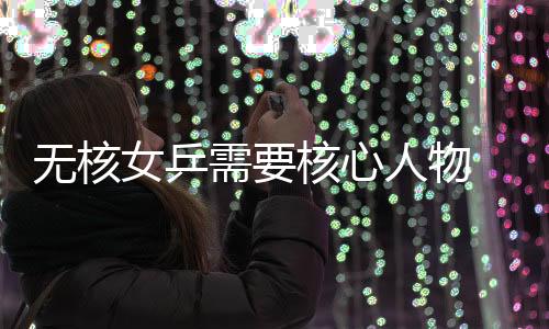 無核女乒需要核心人物 倫敦奧運前急需解決問題