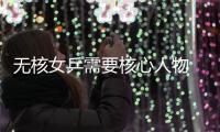 無核女乒需要核心人物 倫敦奧運前急需解決問題