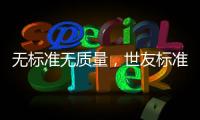 無標準無質量，世友標準從中國標準走向世界