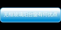 無框玻璃陽臺窗有何優點  玻璃窗戶有幾種開啟方式,行業資訊