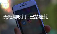 無框電吸門+巴赫座艙 實拍全新飛凡F7